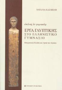 ΕΙΚΟΝΕΣ ΕΝ ΓΥΜΝΑΣΙΩ ΕΡΓΑ ΓΛΥΠΤΙΚΗΣ ΣΤΟ ΕΛΛΗΝΙΣΤΙΚΟ ΓΥΜΝΑΣΙΟ ΕΙΚΟΝΕΣ ΕΝ ΓΥΜΝΑΣΙΩ ΕΡΓΑ ΓΛΥΠΤΙΚΗΣ ΣΤΟ ΕΛΛΗΝΙΣΤΙΚΟ ΓΥΜΝΑΣΙΟ