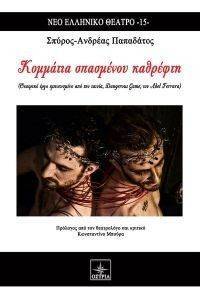 ΚΟΜΜΑΤΙΑ ΣΠΑΣΜΕΝΟΥ ΚΑΘΡΕΦΤΗ ΚΟΜΜΑΤΙΑ ΣΠΑΣΜΕΝΟΥ ΚΑΘΡΕΦΤΗ