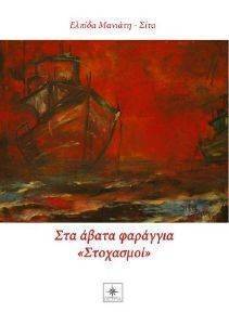 ΣΤΑ ΑΒΑΤΑ ΦΑΡΑΓΓΙΑ ΣΤΟΧΑΣΜΟΙ ΣΤΑ ΑΒΑΤΑ ΦΑΡΑΓΓΙΑ ΣΤΟΧΑΣΜΟΙ