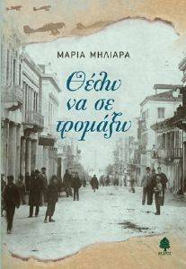 ΘΕΛΩ ΝΑ ΣΕ ΤΡΟΜΑΞΩ ΘΕΛΩ ΝΑ ΣΕ ΤΡΟΜΑΞΩ