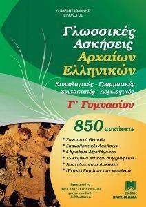 ΓΛΩΣΣΙΚΕΣ ΑΣΚΗΣΕΙΣ ΑΡΧΑΙΩΝ ΕΛΛΗΝΙΚΩΝ Γ ΓΥΜΝΑΣΙΟΥ ΓΛΩΣΣΙΚΕΣ ΑΣΚΗΣΕΙΣ ΑΡΧΑΙΩΝ ΕΛΛΗΝΙΚΩΝ Γ ΓΥΜΝΑΣΙΟΥ