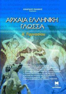 ΑΡΧΑΙΑ ΕΛΛΗΝΙΚΗ ΓΛΩΣΣΑ Α ΓΥΜΝΑΣΙΟΥ ΑΡΧΑΙΑ ΕΛΛΗΝΙΚΗ ΓΛΩΣΣΑ Α ΓΥΜΝΑΣΙΟΥ