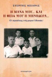 Η ΜΑΝΑ ΜΟΥ ΚΑΙ Η ΘΕΙΑ ΜΟΥ Η ΜΗΝΟΔΩΡΑ Η ΜΑΝΑ ΜΟΥ ΚΑΙ Η ΘΕΙΑ ΜΟΥ Η ΜΗΝΟΔΩΡΑ