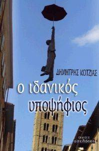 Ο ΙΔΑΝΙΚΟΣ ΥΠΟΨΗΦΙΟΣ Ο ΙΔΑΝΙΚΟΣ ΥΠΟΨΗΦΙΟΣ