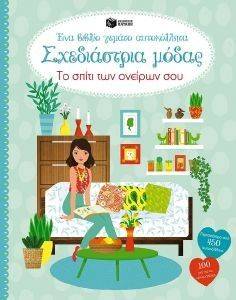 ΣΧΕΔΙΑΣΤΡΙΑ ΜΟΔΑΣ ΤΟ ΣΠΙΤΙ ΤΩΝ ΟΝΕΙΡΩΝ ΣΟΥ ΣΧΕΔΙΑΣΤΡΙΑ ΜΟΔΑΣ ΤΟ ΣΠΙΤΙ ΤΩΝ ΟΝΕΙΡΩΝ ΣΟΥ