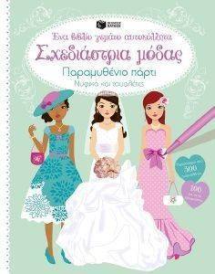 ΣΧΕΔΙΑΣΤΡΙΑ ΜΟΔΑΣ ΠΑΡΑΜΥΘΕΝΙΟ ΠΑΡΤΙ ΣΧΕΔΙΑΣΤΡΙΑ ΜΟΔΑΣ ΠΑΡΑΜΥΘΕΝΙΟ ΠΑΡΤΙ