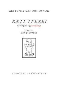 ΚΑΤΙ ΤΡΕΧΕΙ ΚΑΤΙ ΤΡΕΧΕΙ