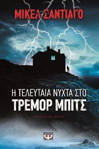 Η ΤΕΛΕΥΤΑΙΑ ΝΥΧΤΑ ΣΤΟ ΤΡΕΜΟΡ ΜΠΙΤΣ Η ΤΕΛΕΥΤΑΙΑ ΝΥΧΤΑ ΣΤΟ ΤΡΕΜΟΡ ΜΠΙΤΣ