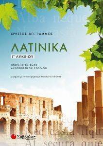 ΛΑΤΙΝΙΚΑ Γ ΛΥΚΕΙΟΥ ΠΡΟΣΑΝΑΤΟΛΙΣΜΟΥ ΑΝΘΡΩΠΙΣΤΙΚΩΝ ΣΠΟΥΔΩΝ ΛΑΤΙΝΙΚΑ Γ ΛΥΚΕΙΟΥ ΠΡΟΣΑΝΑΤΟΛΙΣΜΟΥ ΑΝΘΡΩΠΙΣΤΙΚΩΝ ΣΠΟΥΔΩΝ