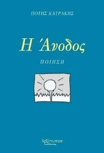 Η ΑΝΟΔΟΣ Η ΑΝΟΔΟΣ
