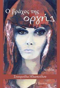 Ο ΒΡΑΧΟΣ ΤΗΣ ΟΡΓΗΣ Ο ΒΡΑΧΟΣ ΤΗΣ ΟΡΓΗΣ