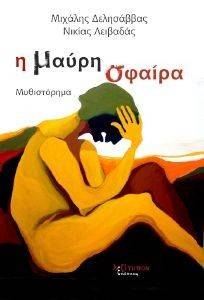 Η ΜΑΥΡΗ ΣΦΑΙΡΑ Η ΜΑΥΡΗ ΣΦΑΙΡΑ