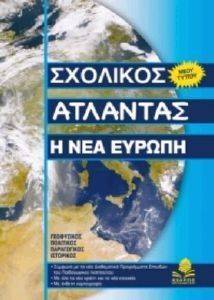ΣΧΟΛΙΚΟΣ ΑΤΛΑΝΤΑΣ Η ΝΕΑ ΕΥΡΩΠΗ ΣΧΟΛΙΚΟΣ ΑΤΛΑΝΤΑΣ Η ΝΕΑ ΕΥΡΩΠΗ