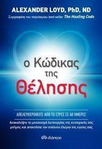 Ο ΚΩΔΙΚΑΣ ΤΗΣ ΘΕΛΗΣΗΣ Ο ΚΩΔΙΚΑΣ ΤΗΣ ΘΕΛΗΣΗΣ