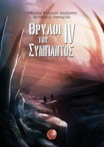 ΘΡΥΛΟΙ ΤΟΥ ΣΥΜΠΑΝΤΟΣ IV ΘΡΥΛΟΙ ΤΟΥ ΣΥΜΠΑΝΤΟΣ IV