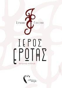 Ο ΙΕΡΟΣ ΕΡΩΤΑΣ Ο ΙΕΡΟΣ ΕΡΩΤΑΣ