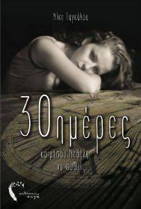 30 ΗΜΕΡΕΣ 30 ΗΜΕΡΕΣ