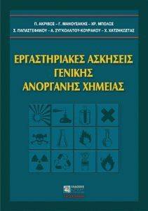 ΣΥΛΛΟΓΙΚΟ ΕΡΓΟ ΕΡΓΑΣΤΗΡΙΑΚΕΣ ΑΣΚΗΣΕΙΣ ΓΕΝΙΚΗΣ ΑΝΟΡΓΑΝΗΣ ΧΗΜΕΙΑΣ