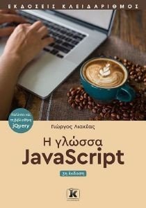 Η ΓΛΩΣΣΑ JAVASCRIPT Η ΓΛΩΣΣΑ JAVASCRIPT