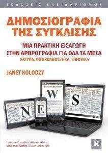 ΔΗΜΟΣΙΟΓΡΑΦΙΑ ΤΗΣ ΣΥΓΚΛΙΣΗΣ ΔΗΜΟΣΙΟΓΡΑΦΙΑ ΤΗΣ ΣΥΓΚΛΙΣΗΣ