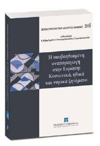 Η ΥΠΟΒΟΗΘΟΥΜΕΝΗ ΑΝΑΠΑΡΑΓΩΓΗ ΣΤΗΝ ΕΥΡΩΠΗ Η ΥΠΟΒΟΗΘΟΥΜΕΝΗ ΑΝΑΠΑΡΑΓΩΓΗ ΣΤΗΝ ΕΥΡΩΠΗ