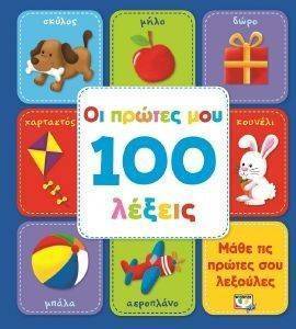 ΟΙ ΠΡΩΤΕΣ ΜΟΥ 100 ΛΕΞΕΙΣ ΟΙ ΠΡΩΤΕΣ ΜΟΥ 100 ΛΕΞΕΙΣ