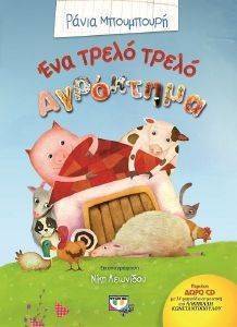 ΕΝΑ ΤΡΕΛΟ ΤΡΕΛΟ ΑΓΡΟΚΤΗΜΑ ΕΝΑ ΤΡΕΛΟ ΤΡΕΛΟ ΑΓΡΟΚΤΗΜΑ