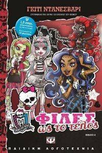 ΝΤΑΝΕΣΒΑΡΙ ΓΚΙΤΙ MONSTER HIGH ΒΙΒΛΙΟ 4 ΦΙΛΕΣ ΩΣ ΤΟ ΤΕΛΟΣ