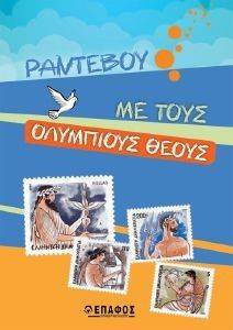 ΡΑΝΤΕΒΟΥ ΜΕ ΤΟΥΣ ΟΛΥΜΠΙΟΥΣ ΘΕΟΥΣ ΡΑΝΤΕΒΟΥ ΜΕ ΤΟΥΣ ΟΛΥΜΠΙΟΥΣ ΘΕΟΥΣ