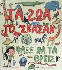ΤΑ ΖΩΑ ΤΟ ΣΚΑΣΑΝ ΨΑΞΕ ΝΑ ΤΑ ΒΡΕΙΣ