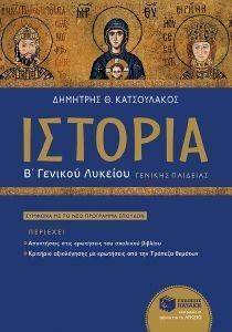 ΙΣΤΟΡΙΑ Β ΓΕΝΙΚΟΥ ΛΥΚΕΙΟΥ ΙΣΤΟΡΙΑ Β ΓΕΝΙΚΟΥ ΛΥΚΕΙΟΥ