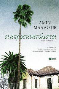 ΟΙ ΑΠΡΟΣΑΝΑΤΟΛΙΣΤΟΙ ΟΙ ΑΠΡΟΣΑΝΑΤΟΛΙΣΤΟΙ