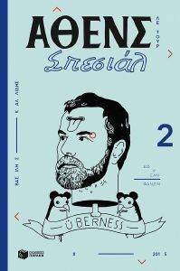 ΑΘΕΝΣ ΣΠΕΣΙΑΛ 2 ΛΕ ΤΟΥΡ ΑΘΕΝΣ ΣΠΕΣΙΑΛ 2 ΛΕ ΤΟΥΡ