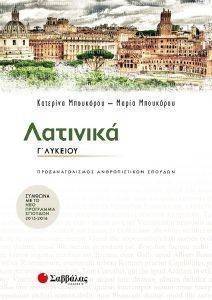 ΛΑΤΙΝΙΚΑ Γ ΛΥΚΕΙΟΥ ΠΡΟΣΑΝΑΤΟΛΙΣΜΟΥ ΑΝΘΡΩΠΙΣΤΙΚΩΝ ΣΠΟΥΔΩΝ ΛΑΤΙΝΙΚΑ Γ ΛΥΚΕΙΟΥ ΠΡΟΣΑΝΑΤΟΛΙΣΜΟΥ ΑΝΘΡΩΠΙΣΤΙΚΩΝ ΣΠΟΥΔΩΝ