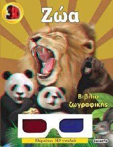 3D ΖΩΓΡΑΦΙΚΗ ΖΩΑ 3D ΖΩΓΡΑΦΙΚΗ ΖΩΑ