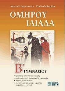 ΟΜΗΡΟΥ ΙΛΙΑΔΑ Β ΓΥΜΝΑΣΙΟΥ ΟΜΗΡΟΥ ΙΛΙΑΔΑ Β ΓΥΜΝΑΣΙΟΥ