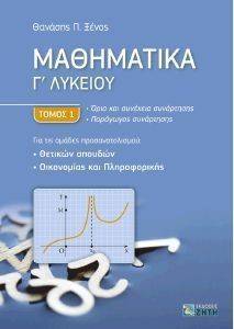 ΜΑΘΗΜΑΤΙΚΑ Γ ΛΥΚΕΙΟΥ ΤΟΜΟΣ 1 ΜΑΘΗΜΑΤΙΚΑ Γ ΛΥΚΕΙΟΥ ΤΟΜΟΣ 1