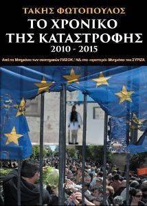 ΤΟ ΧΡΟΝΙΚΟ ΤΗΣ ΚΑΤΑΣΤΡΟΦΗΣ 2010-2015 ΤΟ ΧΡΟΝΙΚΟ ΤΗΣ ΚΑΤΑΣΤΡΟΦΗΣ 2010-2015