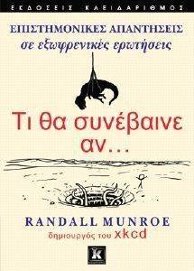 ΤΙ ΘΑ ΣΥΝΕΒΑΙΝΕ ΑΝ ΤΙ ΘΑ ΣΥΝΕΒΑΙΝΕ ΑΝ
