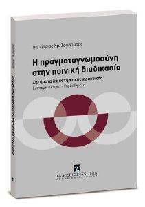 Η ΠΡΑΓΜΑΤΟΓΝΩΜΟΣΥΝΗ ΣΤΗΝ ΠΟΙΝΙΚΗ ΔΙΑΔΙΚΑΣΙΑ Η ΠΡΑΓΜΑΤΟΓΝΩΜΟΣΥΝΗ ΣΤΗΝ ΠΟΙΝΙΚΗ ΔΙΑΔΙΚΑΣΙΑ