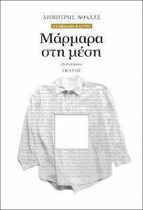 ΜΑΡΜΑΡΑ ΣΤΗ ΜΕΣΗ 108128414