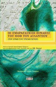 ΟΙ ΣΜΑΡΑΓΔΕΝΙΟΙ ΠΙΝΑΚΕΣ ΤΟΥ ΘΟΘ ΤΟΥ ΑΤΛΑΝΤΙΟΥ ΟΙ ΣΜΑΡΑΓΔΕΝΙΟΙ ΠΙΝΑΚΕΣ ΤΟΥ ΘΟΘ ΤΟΥ ΑΤΛΑΝΤΙΟΥ