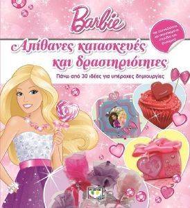 BARBIE: ΑΠΙΘΑΝΕΣ ΚΑΤΑΣΚΕΥΕΣ ΚΑΙ ΔΡΑΣΤΗΡΙΟΤΗΤΕΣ BARBIE: ΑΠΙΘΑΝΕΣ ΚΑΤΑΣΚΕΥΕΣ ΚΑΙ ΔΡΑΣΤΗΡΙΟΤΗΤΕΣ