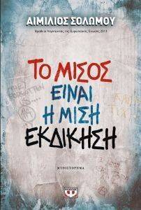 ΤΟ ΜΙΣΟΣ ΕΙΝΑΙ Η ΜΙΣΗ ΕΚΔΙΚΗΣΗ ΤΟ ΜΙΣΟΣ ΕΙΝΑΙ Η ΜΙΣΗ ΕΚΔΙΚΗΣΗ