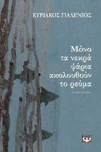 ΜΟΝΟ ΤΑ ΝΕΚΡΑ ΨΑΡΙΑ ΑΚΟΛΟΥΘΟΥΝ ΤΟ ΡΕΥΜΑ ΜΟΝΟ ΤΑ ΝΕΚΡΑ ΨΑΡΙΑ ΑΚΟΛΟΥΘΟΥΝ ΤΟ ΡΕΥΜΑ