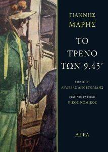 ΤΟ ΤΡΕΝΟ ΤΩΝ 9.45 ΤΟ ΤΡΕΝΟ ΤΩΝ 9.45