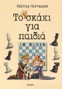 ΤΟ ΣΚΑΚΙ ΓΙΑ ΠΑΙΔΙΑ ΤΟ ΣΚΑΚΙ ΓΙΑ ΠΑΙΔΙΑ