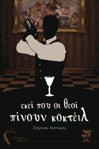 ΕΚΕΙ ΠΟΥ ΟΙ ΘΕΟΙ ΠΙΝΟΥΝ ΚΟΚΤΕΙΛ ΕΚΕΙ ΠΟΥ ΟΙ ΘΕΟΙ ΠΙΝΟΥΝ ΚΟΚΤΕΙΛ