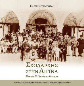 ΣΧΟΛΑΡΧΗΣ ΣΤΗΝ ΑΙΓΙΝΑ ΣΧΟΛΑΡΧΗΣ ΣΤΗΝ ΑΙΓΙΝΑ