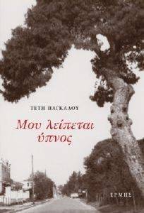 ΜΟΥ ΛΕΙΠΕΤΑΙ ΥΠΝΟΣ ΜΟΥ ΛΕΙΠΕΤΑΙ ΥΠΝΟΣ